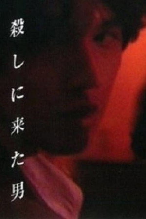 来杀人的男子