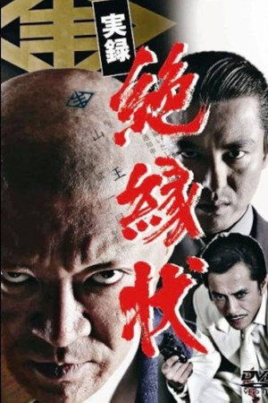 実録　絶縁状