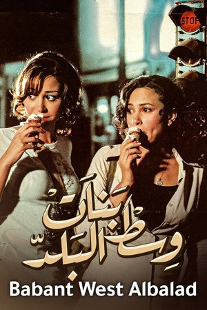 بنات وسط البلد