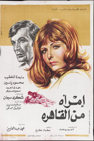 امرأة من القاهرة