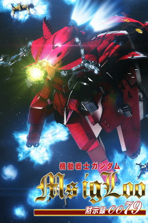 机动战士高达MS IGLOO:默示录0079