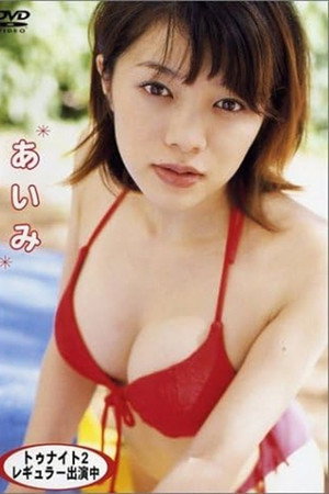 あいみ