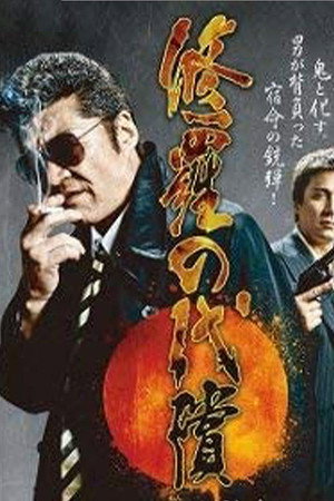 修羅の代償
