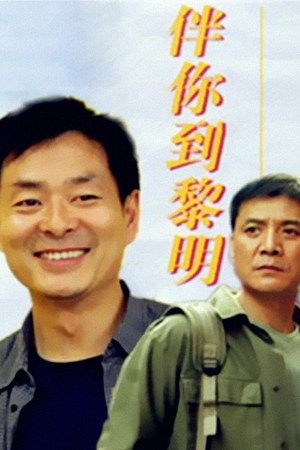 伴你到黎明