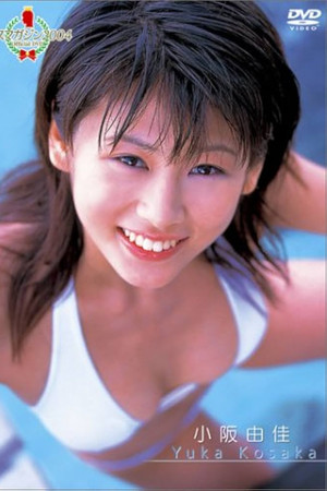 ミスマガジン2004 小阪由佳