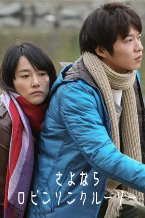 再见鲁宾逊