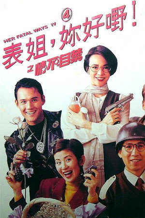 表姐,你好嘢!4之情不自禁