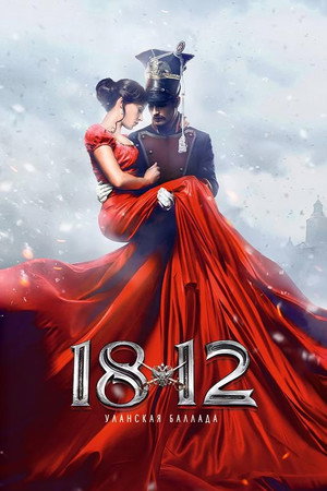 1812:枪骑兵之歌