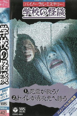 バイノーラル・ミステリー 学校の怪談 死霊が歌う!