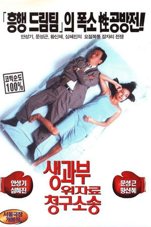 생과부 위자료 청구소송