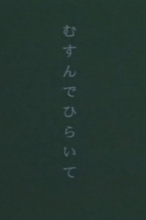 むすんでひらいて