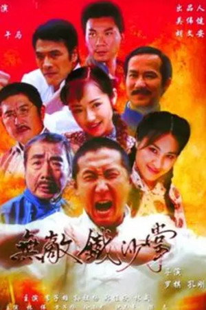 無敵鐵砂掌