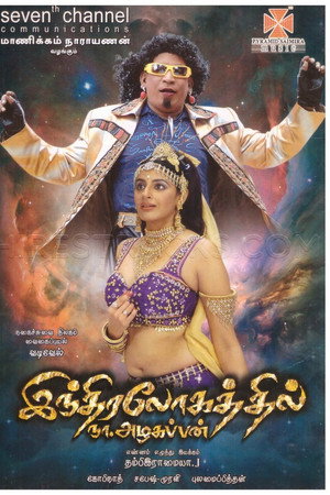 இந்திரலோகத்தில் நா.அழகப்பன்