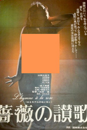 あるモデルの生と死 薔薇の讃歌