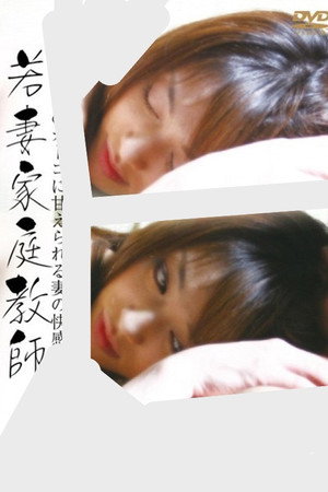 若妻家庭教師 年下のオトコに甘えられる妻の快感・・・