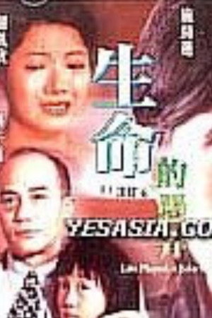 生命的愚弄