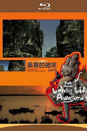 吴哥的微笑