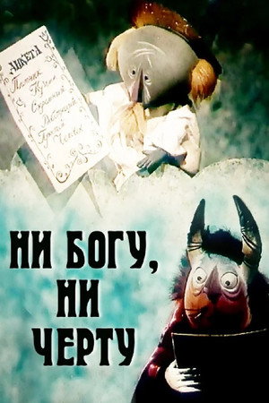 Ни богу, ни черту