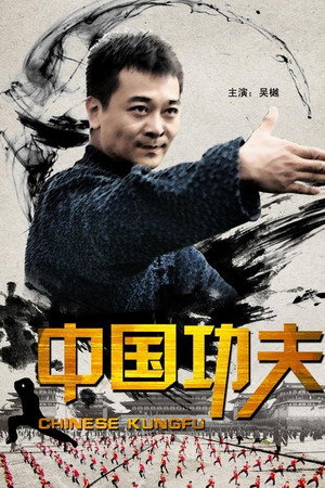 中国功夫