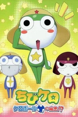 ちびケロ ケロボールの秘密!?