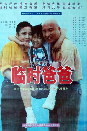 临时爸爸