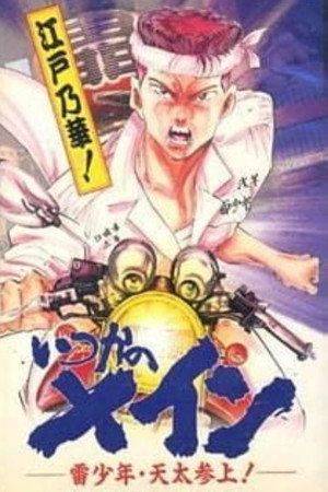 いつかのメイン 雷少年・天太参上!