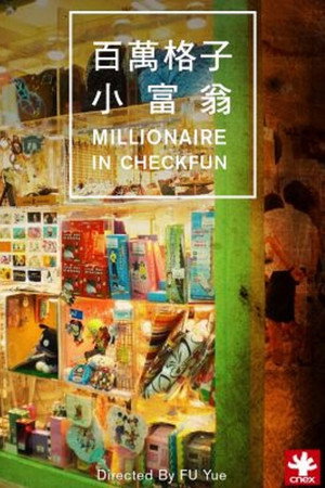 百万格子小富翁