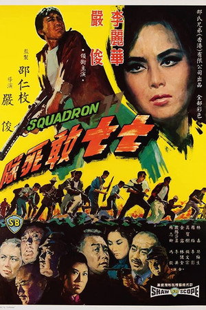七七敢死队