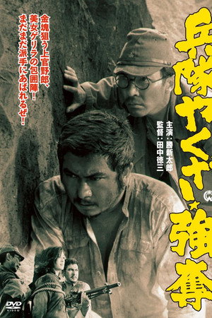 兵隊やくざ 強奪