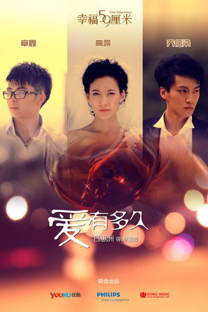幸福59厘米之爱有多久