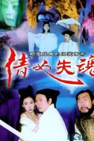 倩女失魂