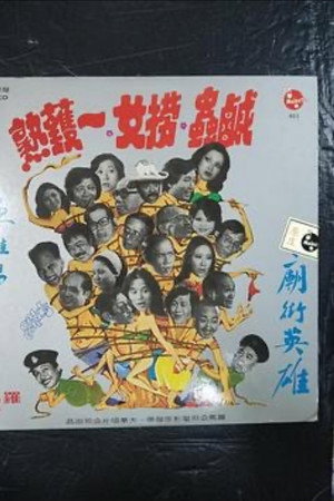 掃黃奇趣錄