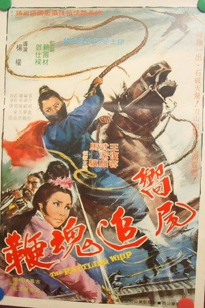 響尾追魂鞭