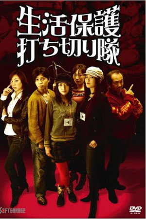 生活保護打ち切り隊