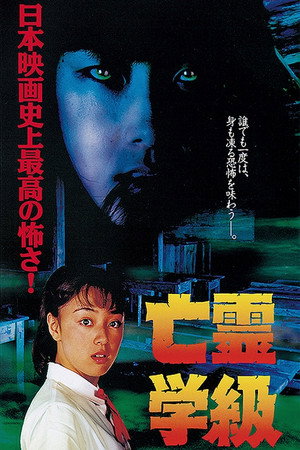 亡灵学级