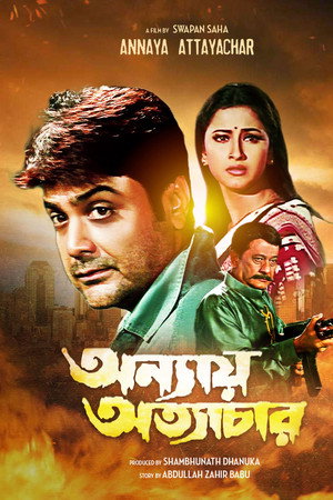 অন্যায় অত্যাচার