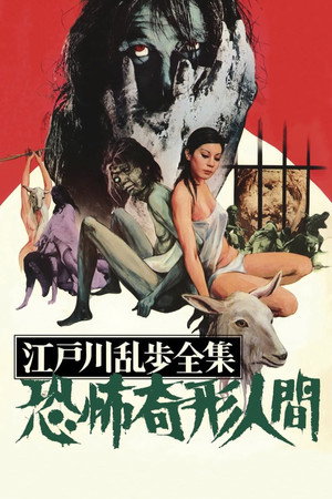 江户川乱步全集:恐怖奇形人间