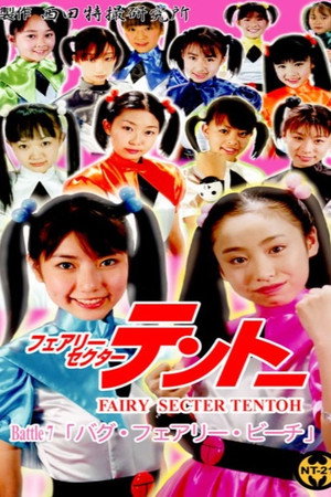 フェアリーセクター テントーBattle 7