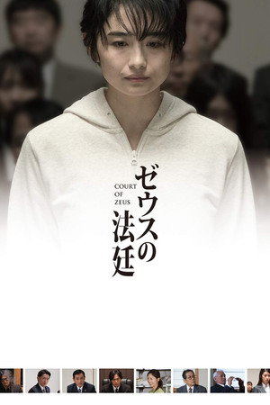 ゼウスの法廷