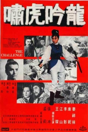 龍吟虎嘯