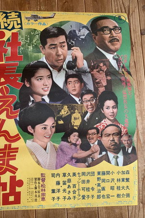 続 社長えんま帖