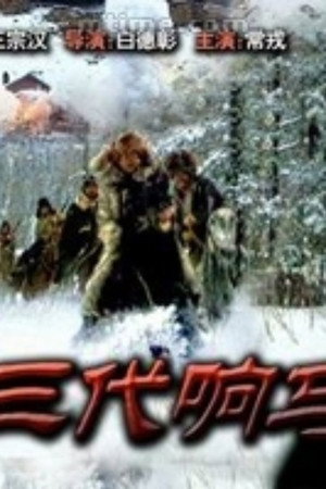 三代响马