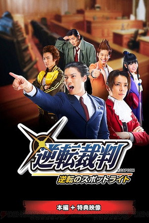 舞台「逆転裁判~逆転のスポットライト」