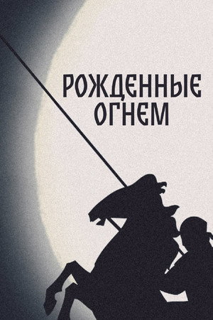Оттан Жаралғандар