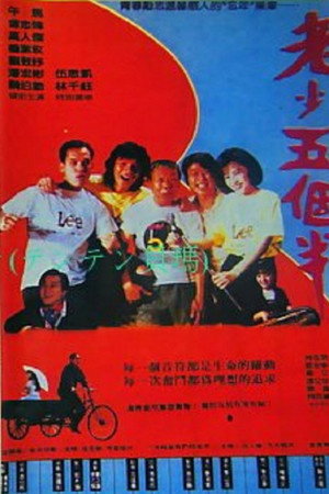 老少五個半