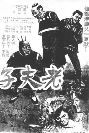 老夫子与大番薯