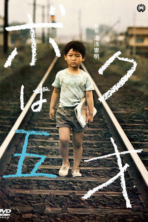 ボクは五才