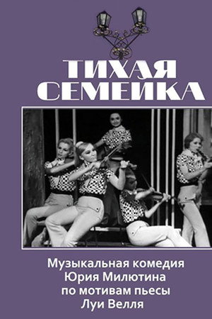 Тихая семейка