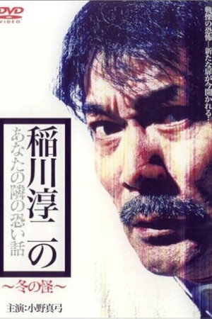 稲川淳二のあなたの隣の恐い話 ~冬の怪~
