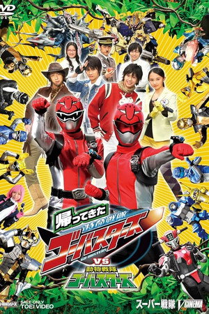 归来的特命战队 VS 动物战队Go-Busters